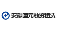 安徽国元融资租赁